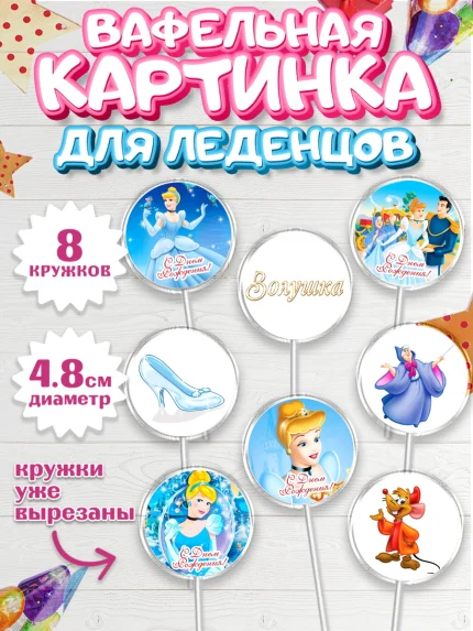 Вафельная картинка для леденцов 4,5см, Золушка, Принцесса, Девочка, День рождения, арт. PL205585_2