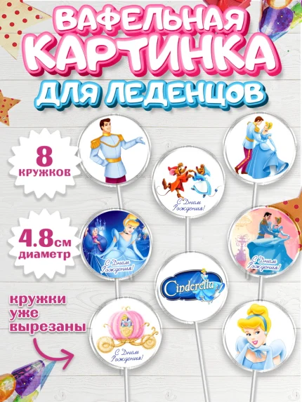 Вафельная картинка для леденцов 4,5см, Золушка, Принцесса, Девочка, День рождения, арт. PL205594_1
