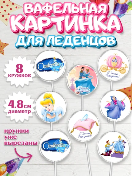 Вафельная картинка для леденцов 4,5см, Золушка, Принцесса, Девочка, День рождения, арт. PL205594_2