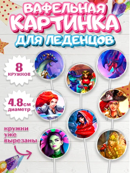 Вафельная картинка для леденцов 4,5см, Империя и Пазлы, Empire & Puzzles, Мальчик, День рождения, арт. PL205608_1