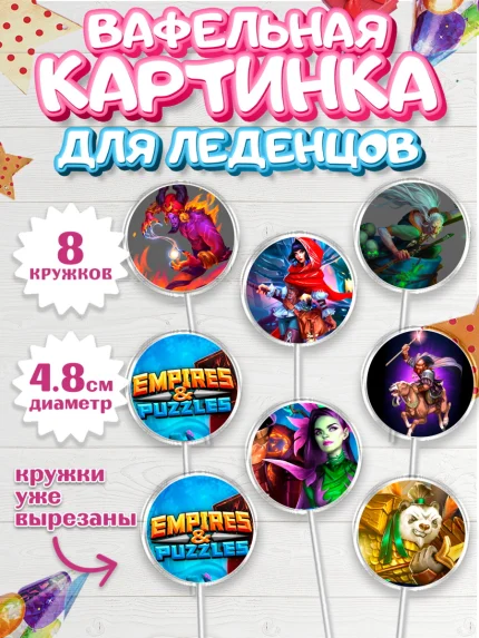 Вафельная картинка для леденцов 4,5см, Империя и Пазлы, Empire & Puzzles, Мальчик, День рождения, арт. PL205609_1