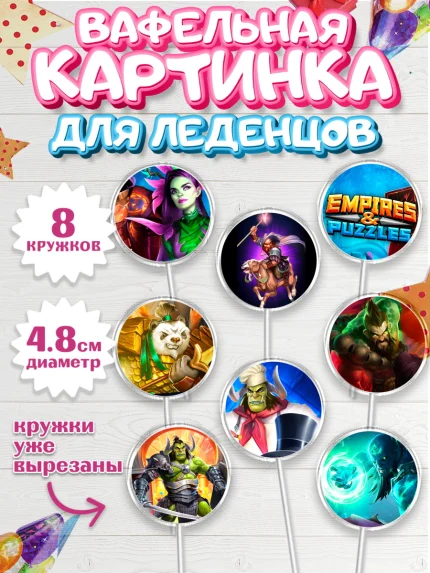 Вафельная картинка для леденцов 4,5см, Империя и Пазлы, Empire & Puzzles, Мальчик, День рождения, арт. PL205609_2