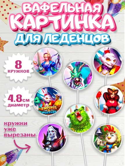 Вафельная картинка для леденцов 4,5см, Империя и Пазлы, Empire & Puzzles, Мальчик, День рождения, арт. PL205610_1