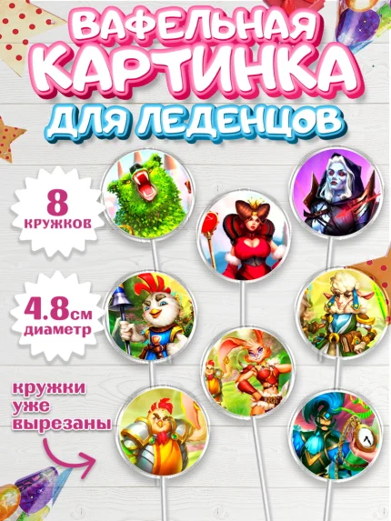 Вафельная картинка для леденцов 4,5см, Империя и Пазлы, Empire & Puzzles, Мальчик, День рождения, арт. PL205610_2