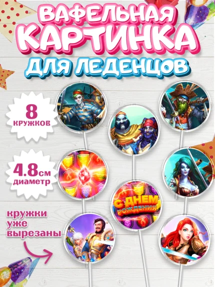 Вафельная картинка для леденцов 4,5см, Империя и Пазлы, Empire & Puzzles, Мальчик, День рождения, арт. PL205611_1