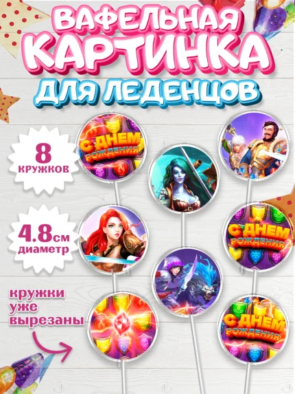Вафельная картинка для леденцов 4,5см, Империя и Пазлы, Empire & Puzzles, Мальчик, День рождения, арт. PL205611_2