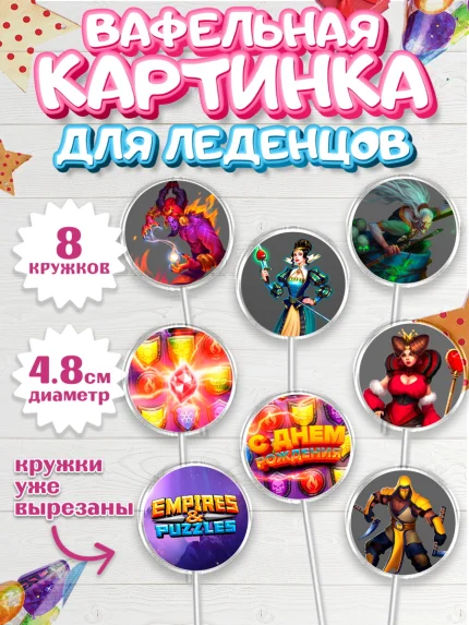 Вафельная картинка для леденцов 4,5см, Империя и Пазлы, Empire & Puzzles, Мальчик, День рождения, арт. PL205612_1