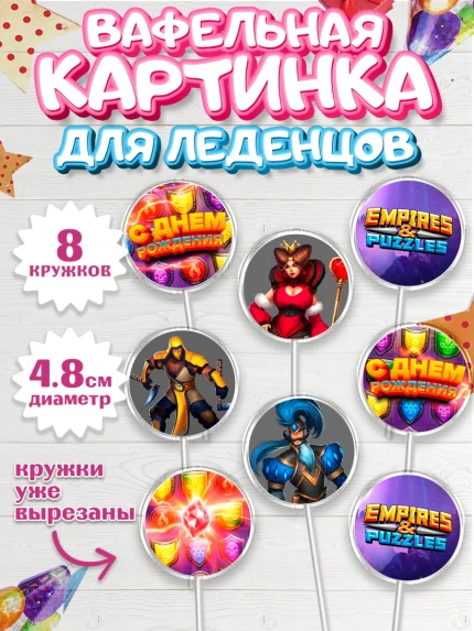 Вафельная картинка для леденцов 4,5см, Империя и Пазлы, Empire & Puzzles, Мальчик, День рождения, арт. PL205612_2