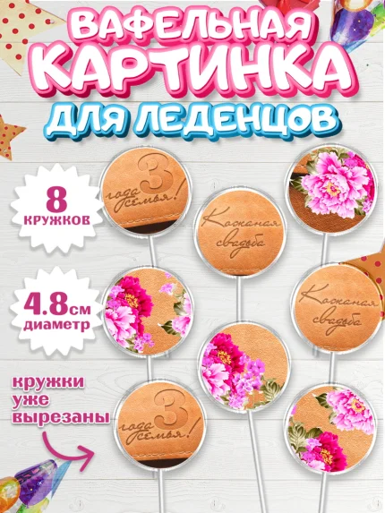 Вафельная картинка для леденцов 4,5см, Годовщина свадьбы, Кожанная Свадьба, Парень, 3 года, арт. PL205637_1