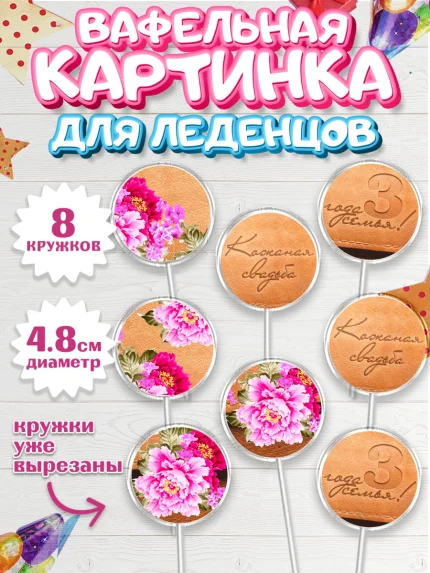 Вафельная картинка для леденцов 4,5см, Годовщина свадьбы, Кожанная Свадьба, Парень, 3 года, арт. PL205637_2