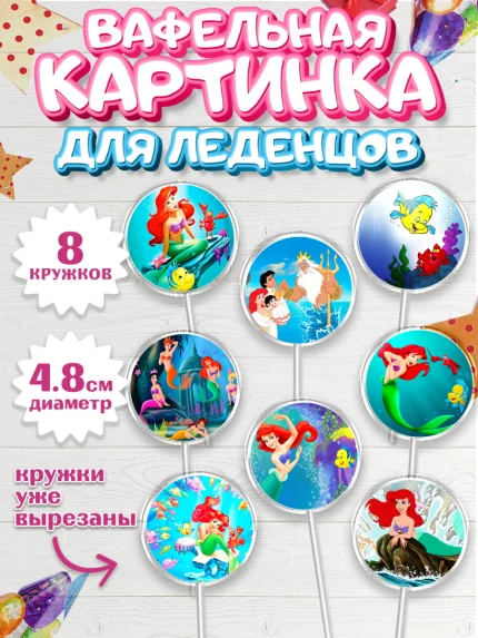 Вафельная картинка для леденцов 4,5см, Русалочка, Принцесса, Девочка, День рождения, арт. PL205642_1