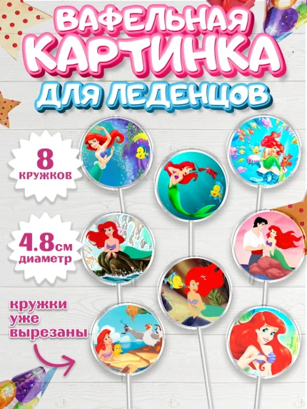 Вафельная картинка для леденцов 4,5см, Русалочка, Принцесса, Девочка, День рождения, арт. PL205642_2