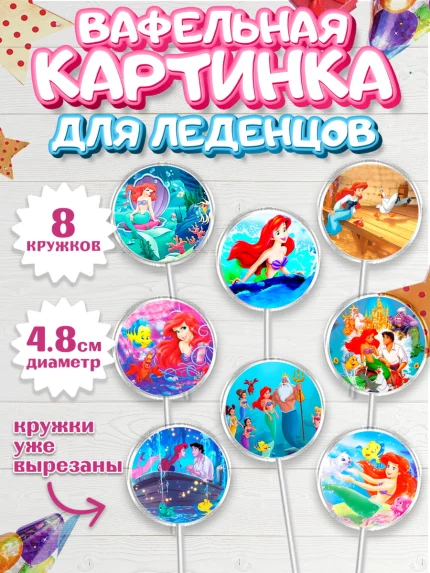 Вафельная картинка для леденцов 4,5см, Русалочка, Принцесса, Девочка, День рождения, арт. PL205643_1