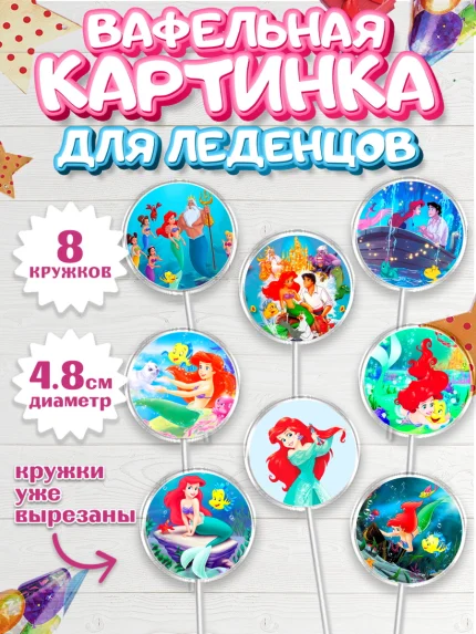 Вафельная картинка для леденцов 4,5см, Русалочка, Принцесса, Девочка, День рождения, арт. PL205643_2
