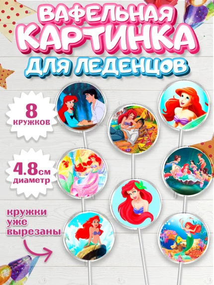 Вафельная картинка для леденцов 4,5см, Русалочка, Принцесса, Девочка, День рождения, арт. PL205644_1