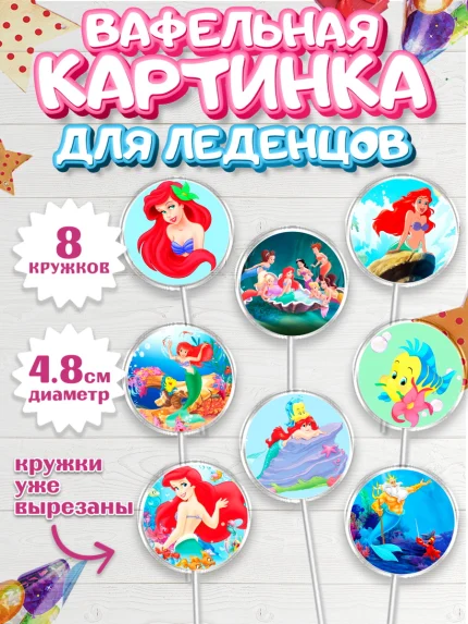 Вафельная картинка для леденцов 4,5см, Русалочка, Принцесса, Девочка, День рождения, арт. PL205644_2