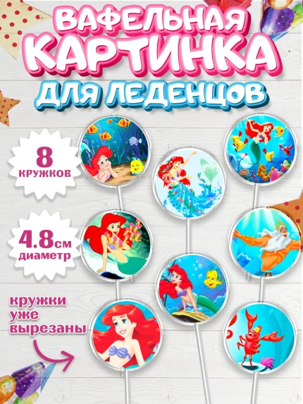 Вафельная картинка для леденцов 4,5см, Русалочка, Принцесса, Девочка, День рождения, арт. PL205645_1