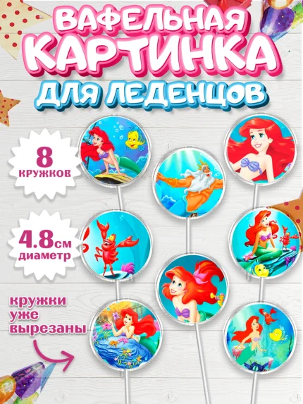 Вафельная картинка для леденцов 4,5см, Русалочка, Принцесса, Девочка, День рождения, арт. PL205645_2