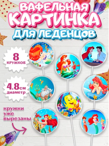 Вафельная картинка для леденцов 4,5см, Русалочка, Принцесса, Девочка, День рождения, арт. PL205646_1