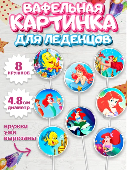 Вафельная картинка для леденцов 4,5см, Русалочка, Принцесса, Девочка, День рождения, арт. PL205646_2