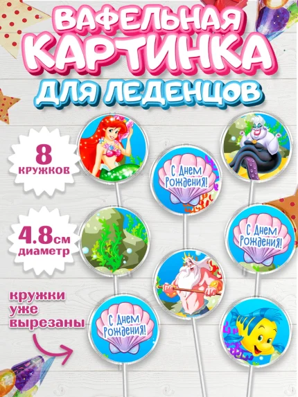 Вафельная картинка для леденцов 4,5см, Русалочка, Принцесса, Девочка, День рождения, арт. PL205662_1
