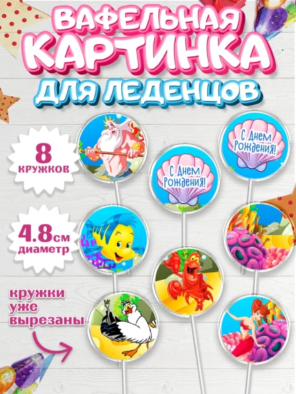 Вафельная картинка для леденцов 4,5см, Русалочка, Принцесса, Девочка, День рождения, арт. PL205662_2
