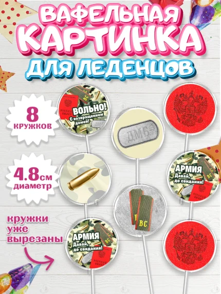 Вафельная картинка для леденцов 4,5см, Дембель, ДМБ, Мальчик, Демобилизация, арт. PL205673_1