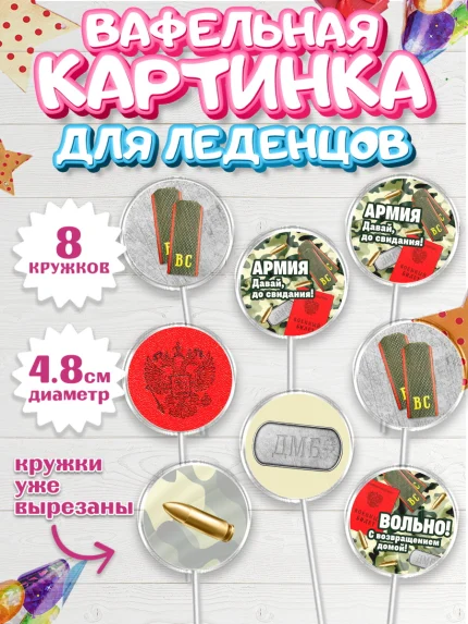 Вафельная картинка для леденцов 4,5см, Дембель, ДМБ, Мальчик, Демобилизация, арт. PL205673_2