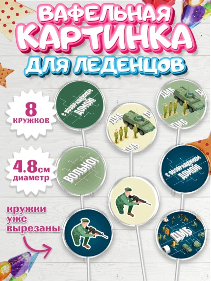 Вафельная картинка для леденцов 4,5см, Дембель, ДМБ, Мальчик, Демобилизация, арт. PL205674_2