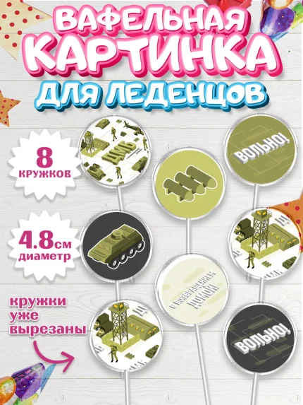 Вафельная картинка для леденцов 4,5см, Дембель, ДМБ, Мальчик, Демобилизация, арт. PL205675_1