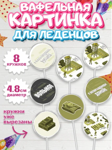 Вафельная картинка для леденцов 4,5см, Дембель, ДМБ, Мальчик, Демобилизация, арт. PL205675_2