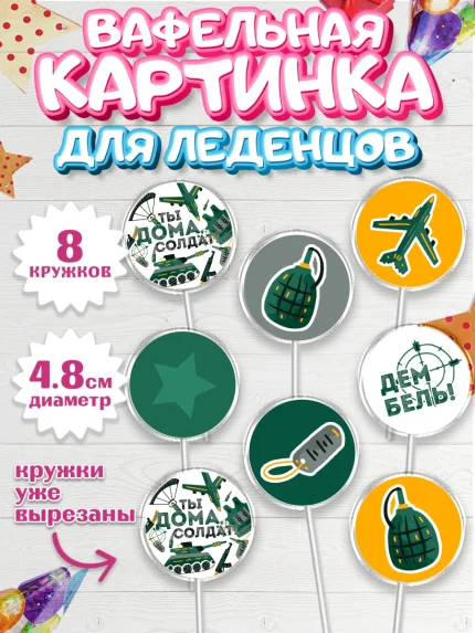 Вафельная картинка для леденцов 4,5см, Дембель, ДМБ, Мальчик, Демобилизация, арт. PL205676_1