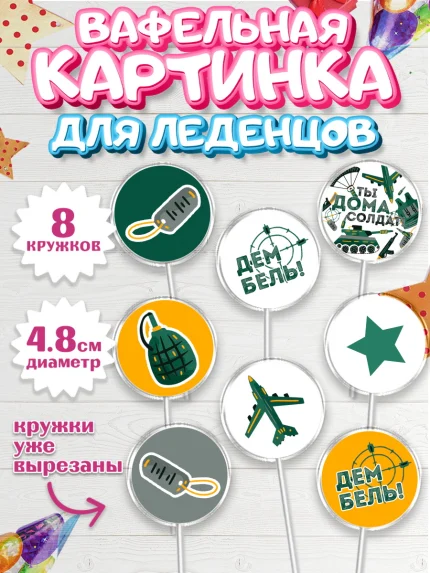 Вафельная картинка для леденцов 4,5см, Дембель, ДМБ, Мальчик, Демобилизация, арт. PL205676_2