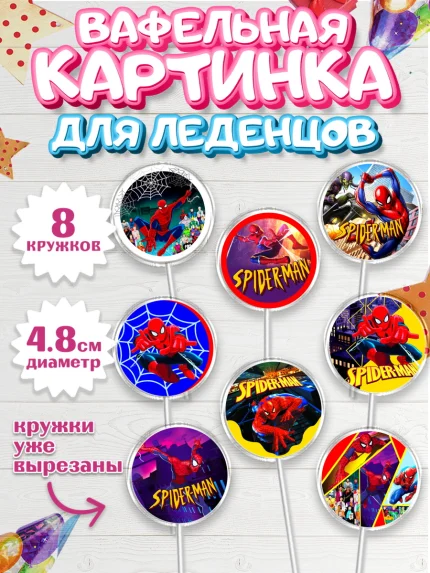 Вафельная картинка для леденцов 4,5см, Человек-паук, Супергерои, Мальчик, День рождения, арт. PL205685_1