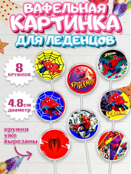 Вафельная картинка для леденцов 4,5см, Человек-паук, Супергерои, Мальчик, День рождения, арт. PL205687_1