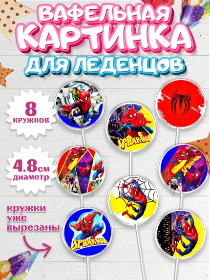 Вафельная картинка для леденцов 4,5см, Человек-паук, Супергерои, Мальчик, День рождения, арт. PL205687_2