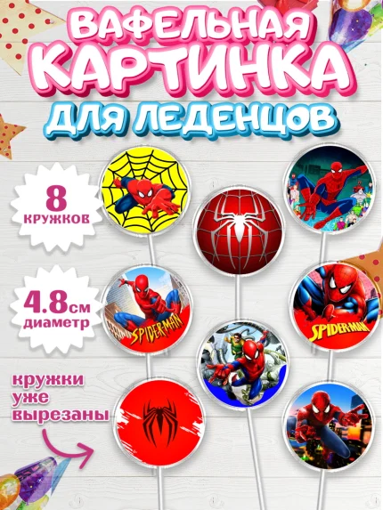 Вафельная картинка для леденцов 4,5см, Человек-паук, Супергерои, Мальчик, День рождения, арт. PL205688_1