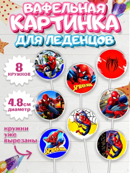 Вафельная картинка для леденцов 4,5см, Человек-паук, Супергерои, Мальчик, День рождения, арт. PL205688_2