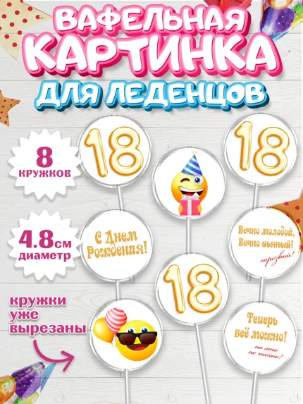 Вафельная картинка для леденцов 4,5см, Юбилей 18 лет, Парень, 18 лет, День рождения, арт. PL205703_1