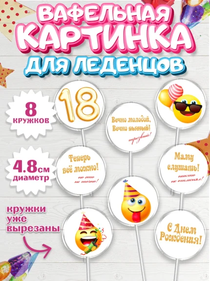 Вафельная картинка для леденцов 4,5см, Юбилей 18 лет, Парень, 18 лет, День рождения, арт. PL205703_2