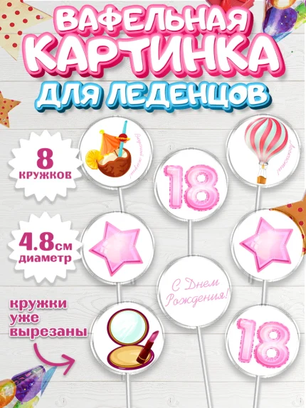 Вафельная картинка для леденцов 4,5см, Девушке 18 лет, Девушка, 18 лет, День рождения, арт. PL205708_1