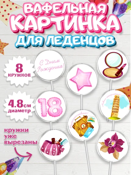Вафельная картинка для леденцов 4,5см, Девушке 18 лет, Девушка, 18 лет, День рождения, арт. PL205708_2