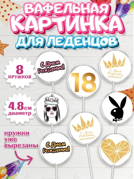 Вафельная картинка для леденцов 4,5см, Девушке 18 лет, Девушка, 18 лет, День рождения, арт. PL205712_2
