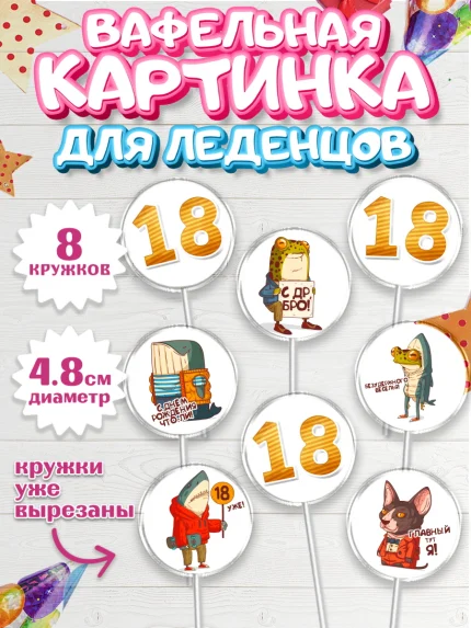Вафельная картинка для леденцов 4,5см, Юбилей 18 лет, Парень, 18 лет, День рождения, арт. PL205715_1