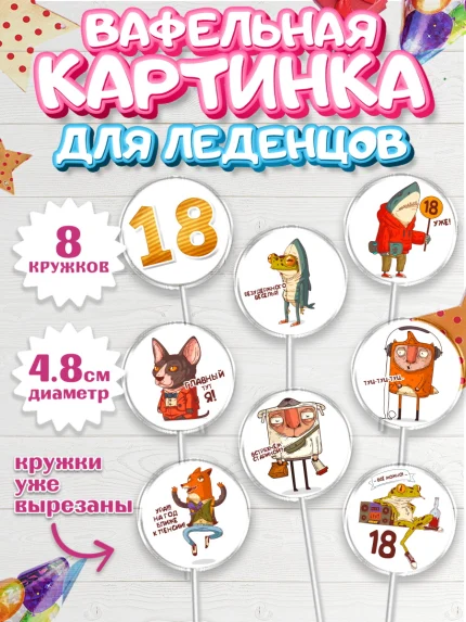 Вафельная картинка для леденцов 4,5см, Юбилей 18 лет, Парень, 18 лет, День рождения, арт. PL205715_2