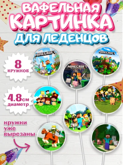 Вафельная картинка для леденцов 4,5см, Майнкрафт, Minecraft, Мальчик, День рождения, арт. PL205725_1