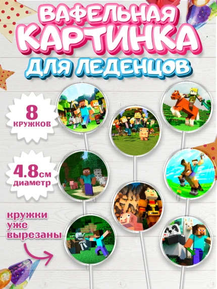 Вафельная картинка для леденцов 4,5см, Майнкрафт, Minecraft, Мальчик, День рождения, арт. PL205725_2