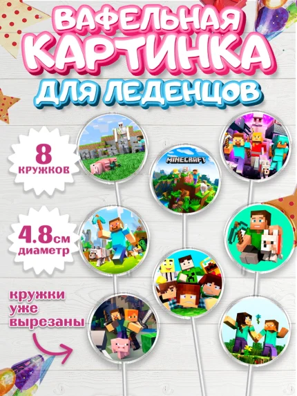 Вафельная картинка для леденцов 4,5см, Майнкрафт, Minecraft, Мальчик, День рождения, арт. PL205726_1