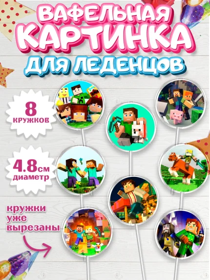 Вафельная картинка для леденцов 4,5см, Майнкрафт, Minecraft, Мальчик, День рождения, арт. PL205726_2