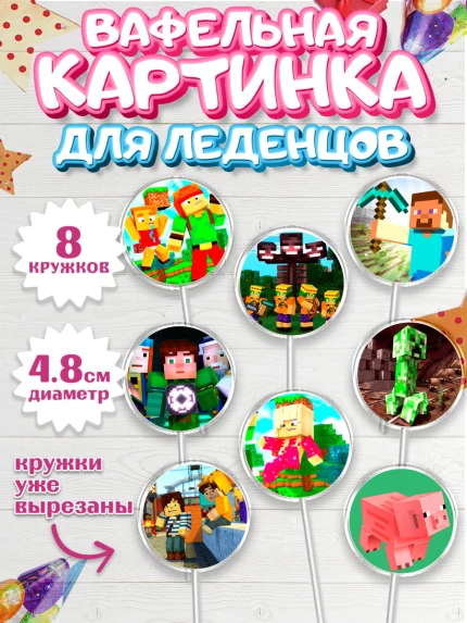 Вафельная картинка для леденцов 4,5см, Майнкрафт, Minecraft, Мальчик, День рождения, арт. PL205727_2